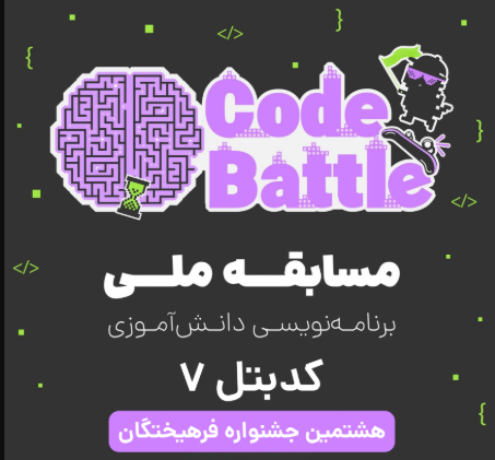 کدبتل ۷: مسابقه برنامه‌نویسی دانش‌آموزی جشنواره فرهیختگان