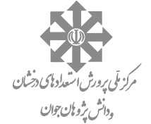 مرکز ملی پرورش استعدادهای درخشان و دانش‌پژوهان جوان