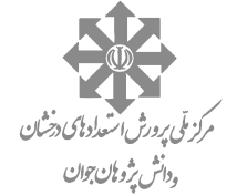 مرکز ملی پرورش استعدادهای درخشان و دانش‌پژوهان جوان