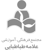 مجتمع فرهنگی آموزشی علامه طباطبایی