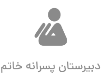 دبیرستان پسرانه خاتم