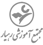 مجتمع آموزشی رهیار